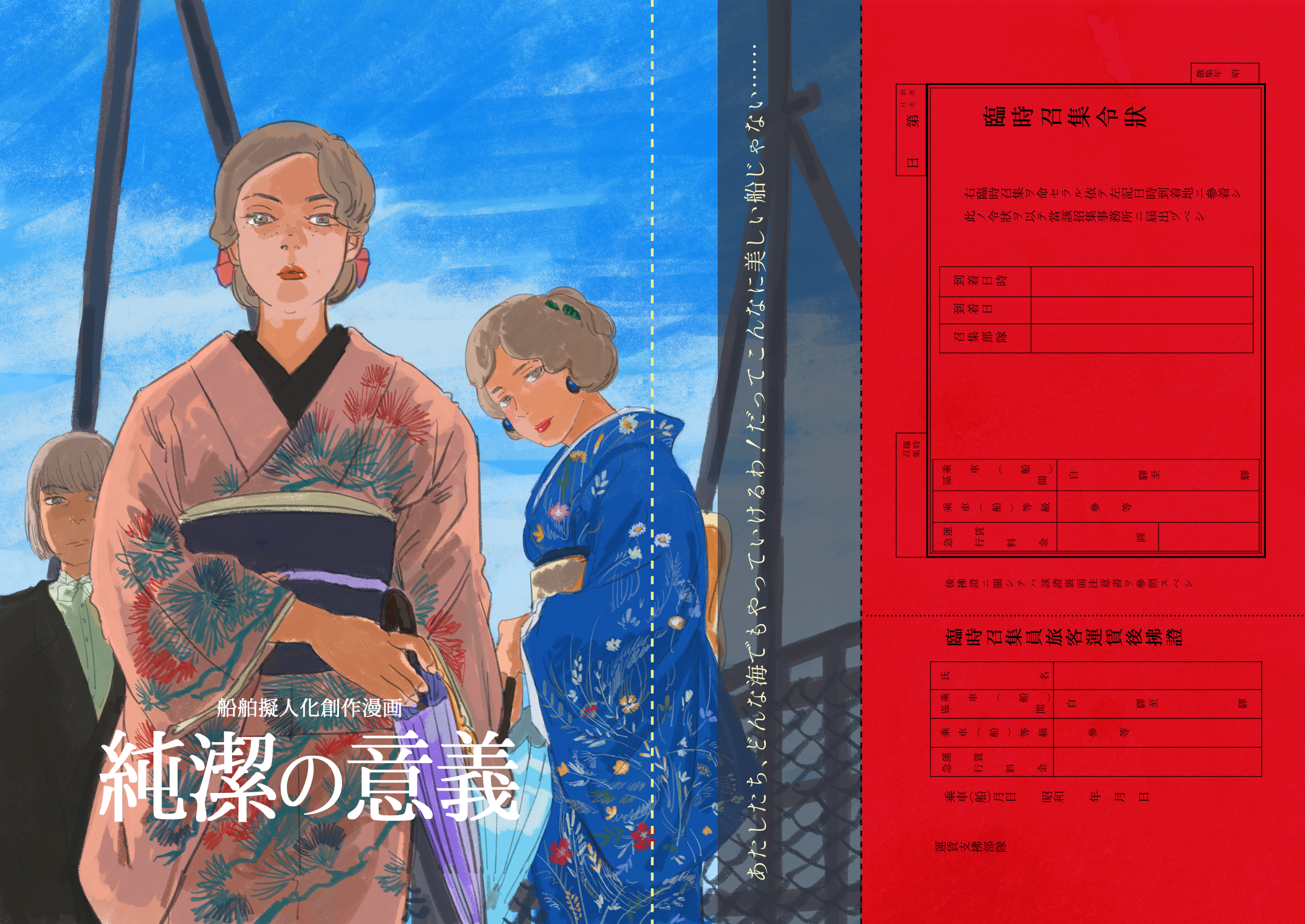 #「純潔の意義」（船舶擬人化）