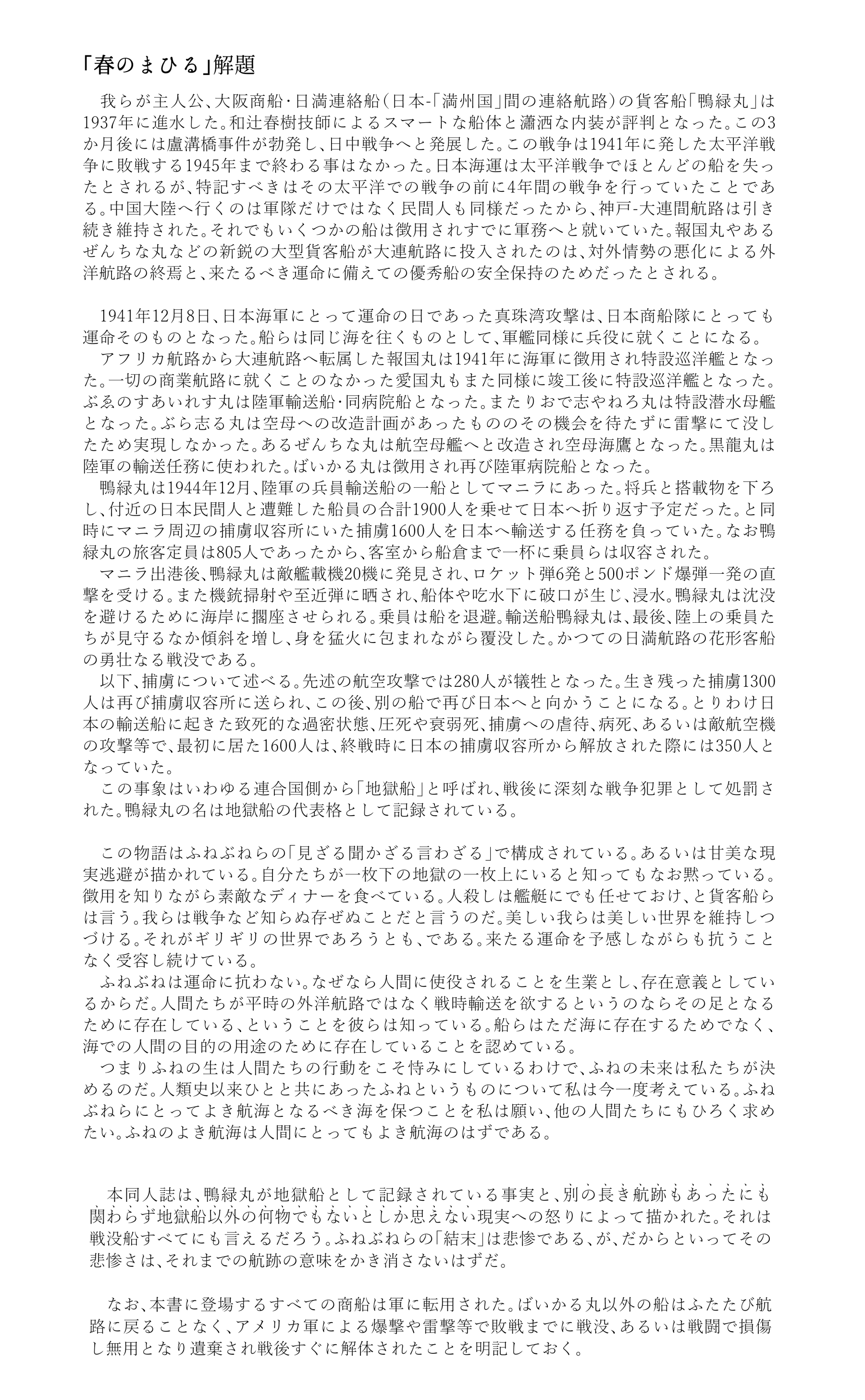 #「春のまひる」（船舶擬人化）