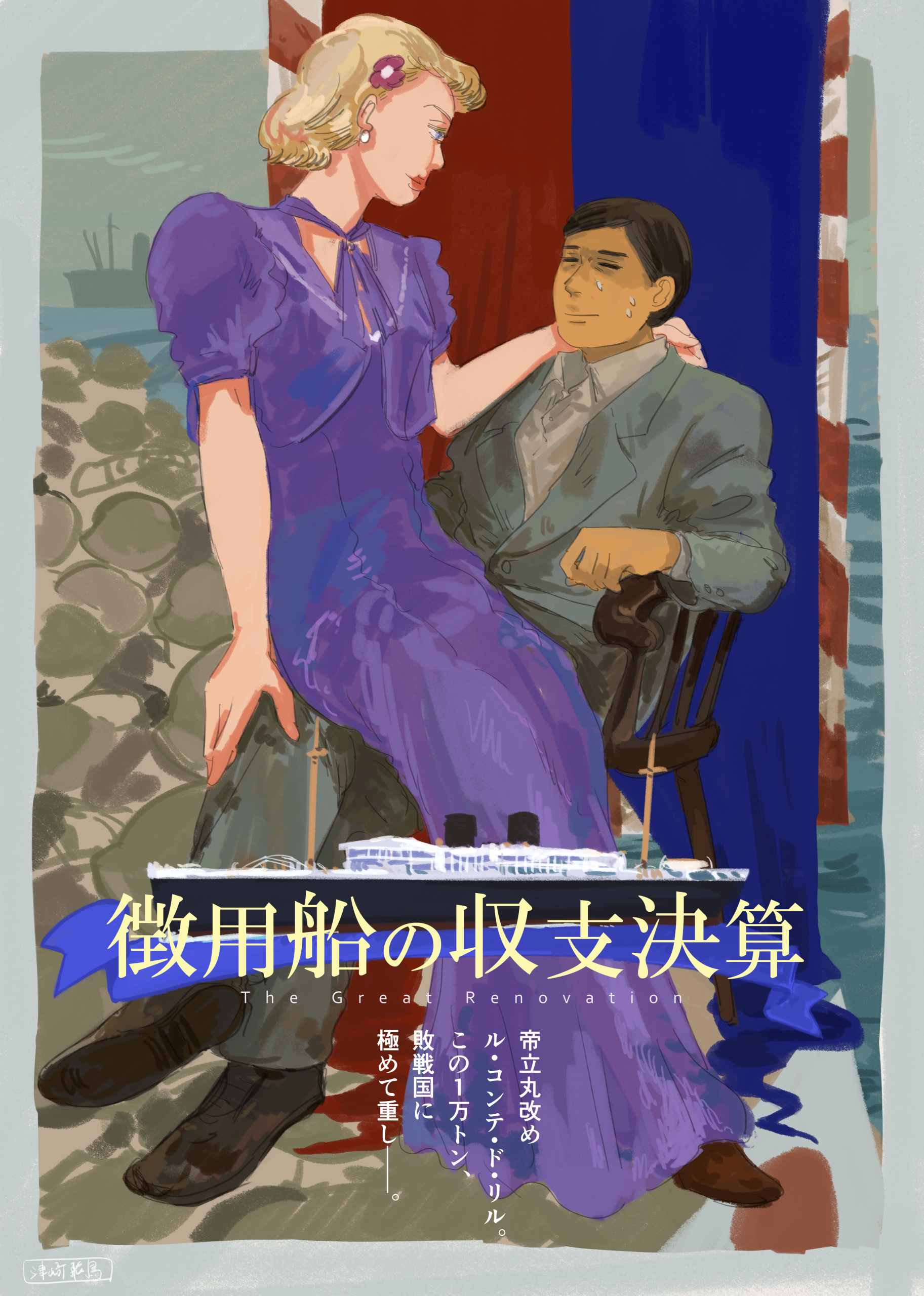 #「徴用船の収支決算」（一次創作）