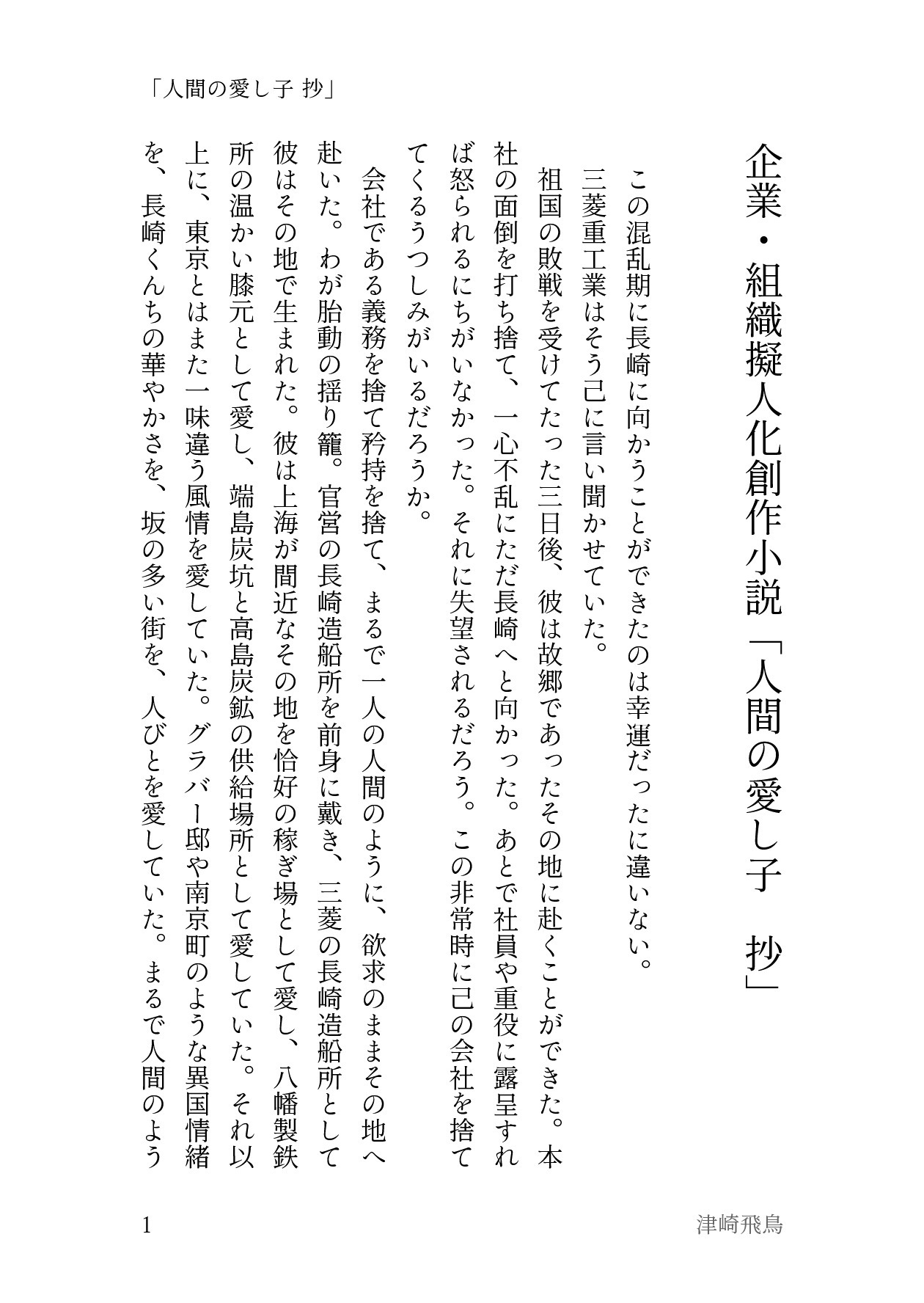 #「渺渺録」（企業・組織擬人化） #三菱重工